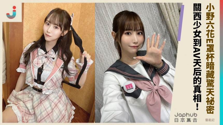 小野六花E罩杯暗藏驚天祕密！關西少女到AV天后的禁斷逆襲真相！