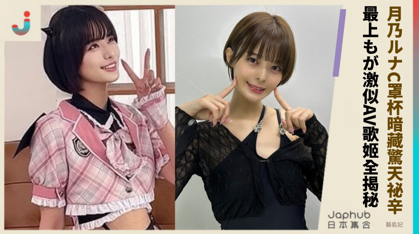 月乃ルナC罩杯暗藏驚天祕辛！最上もが激似AV歌姬的章魚燒風波全揭秘！
