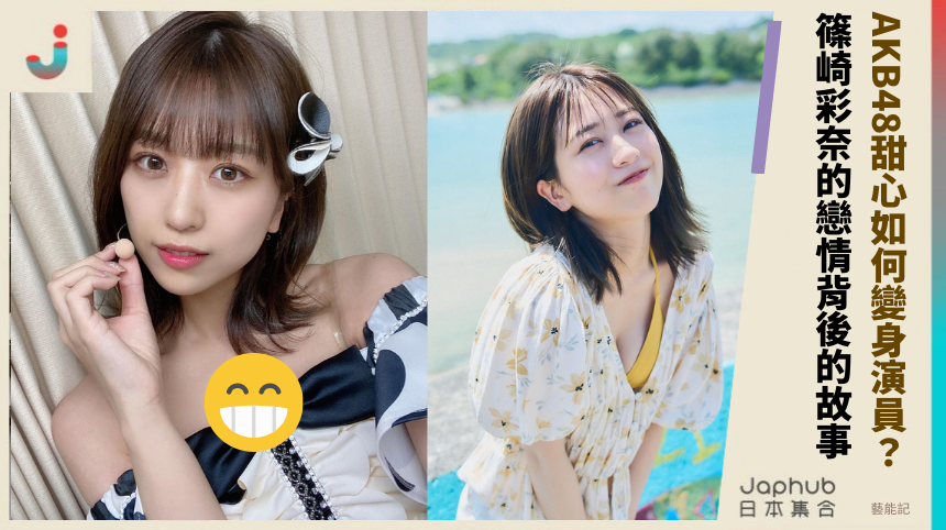 AKB48甜心如何變身演員大揭密？ 篠崎彩奈的戀情背後有什麼故事？