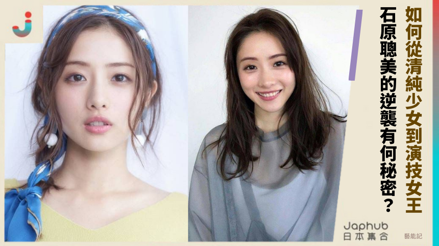 如何從清純少女到演技女王！ 石原聰美的逆襲有何秘密？