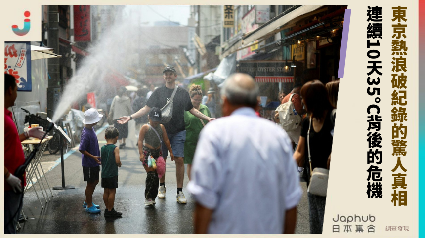 東京熱浪破紀錄的驚人真相：連續10天35°C背後的致命危機？
