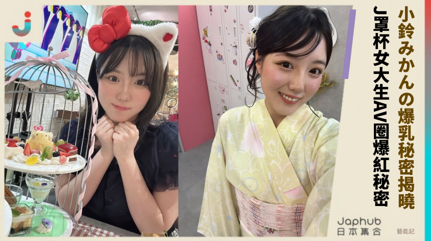 小鈴みかんの爆乳秘密揭曉！ J罩杯女大生AV圈爆紅秘密！