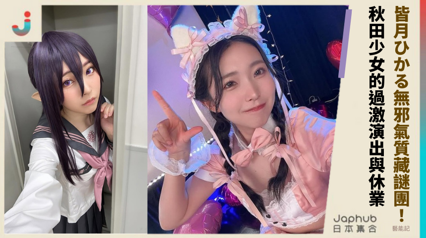 皆月ひかる無邪氣質藏未知謎團！秋田少女的過激演出與休業真相！