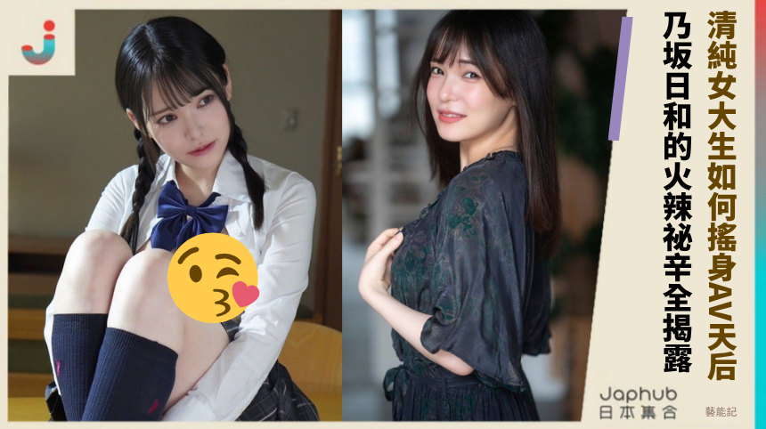 清純女大生如何搖身AV天后？乃坂日和的火辣祕辛全揭露！
