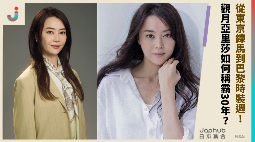 從東京練馬到巴黎時裝週！ 觀月亞里莎如何稱霸30年？