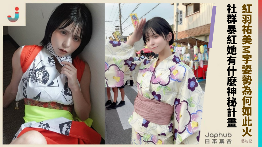 紅羽祐美M字姿勢為何如此火？社群暴紅的她有什麼神秘計畫？