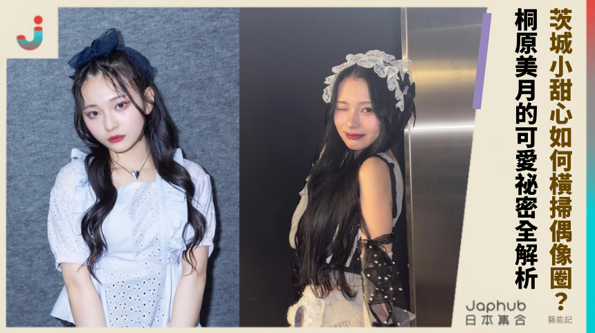 茨城小甜心如何橫掃偶像圈？桐原美月的可愛祕密全解析！