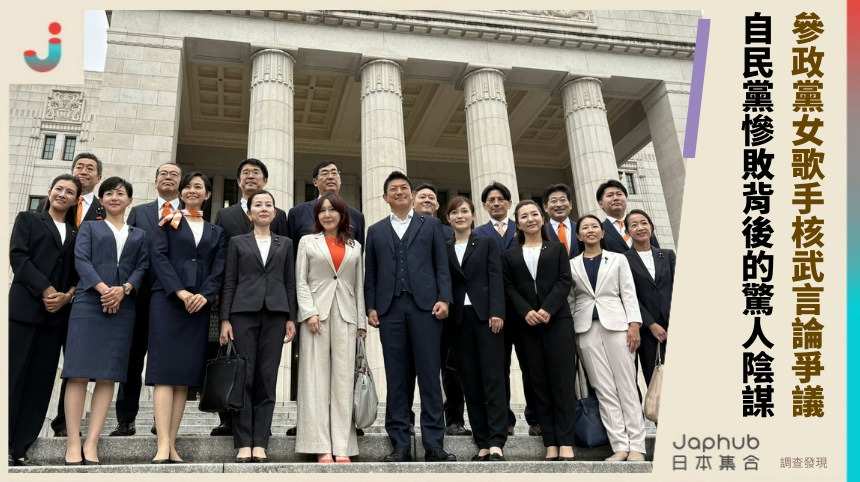 參政黨女歌手核武言論引爆爭議！自民黨慘敗背後的驚人陰謀起底！