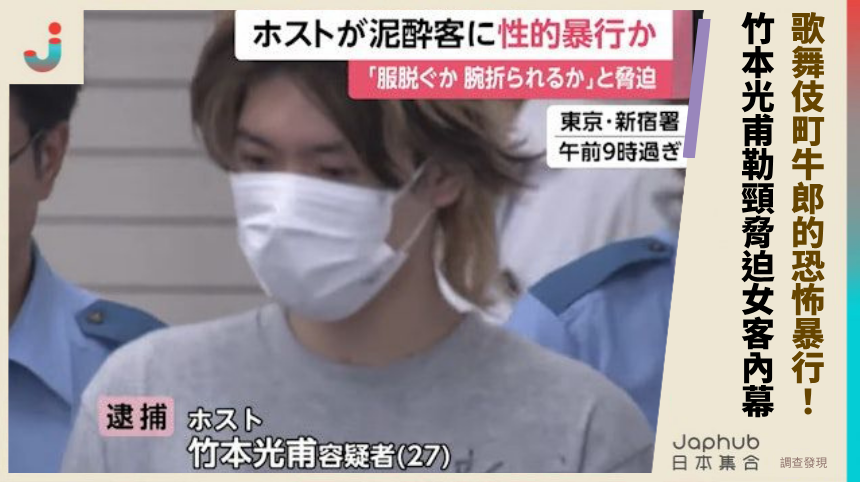 歌舞伎町牛郎的恐怖暴行：竹本光甫勒頸脅迫女客的致命內幕！