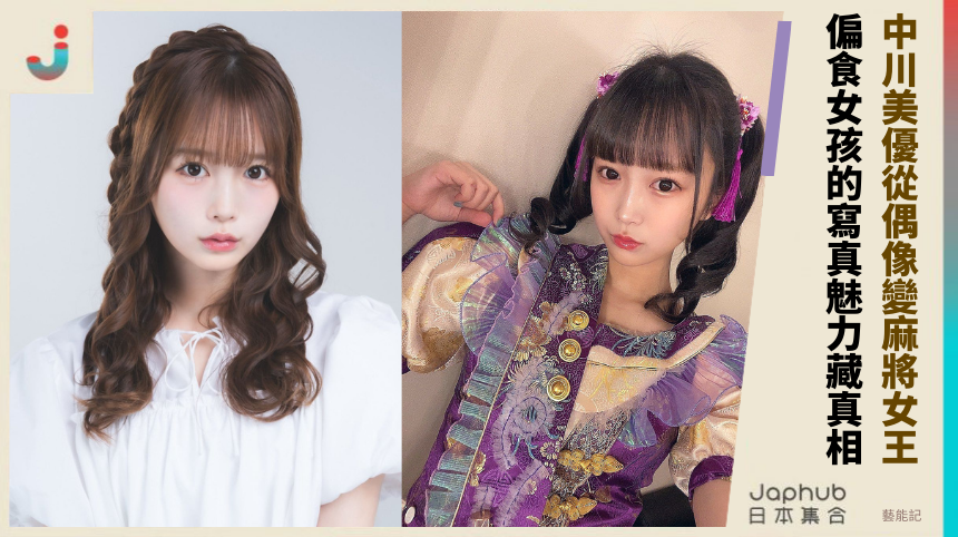中川美優如何從偶像變麻將女王？ 偏食女孩的寫真魅力藏什麼真相？