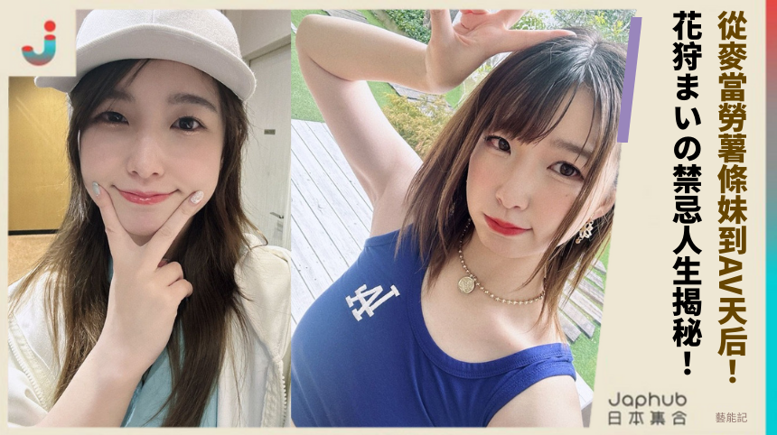 從麥當勞薯條妹到AV天后！花狩まいの禁忌人生揭秘！