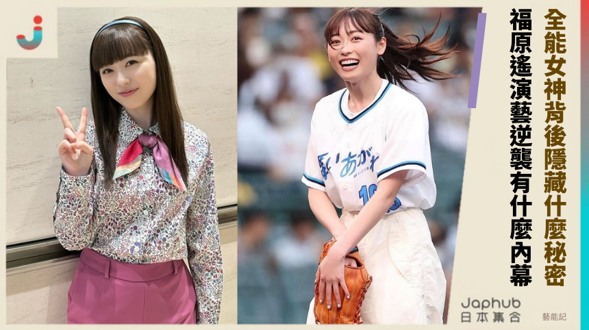 全能女神背後隱藏什麼驚人秘密？福原遙的演藝逆襲有什麼內幕？