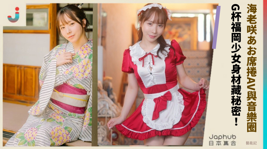 海老咲あお席捲AV與音樂圈！ G杯福岡少女身材藏秘密！