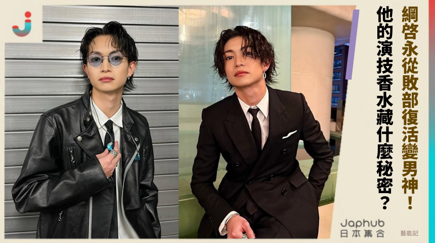綱啓永如何從敗部復活變男神？他的演技香水藏什麼驚人秘密？