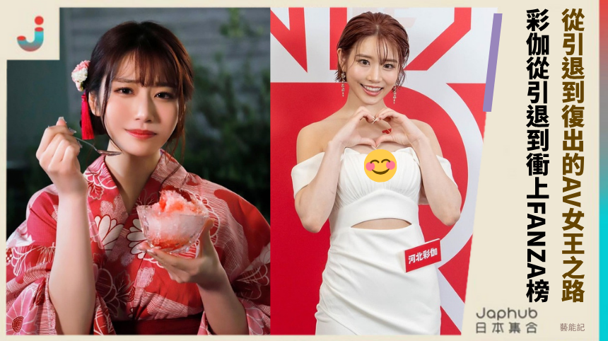 從引退到復出的AV女王之路？ 彩伽從引退到衝上FANZA榜！