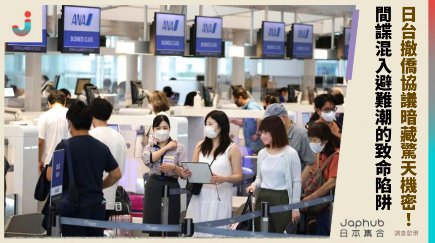 日台撤僑協議暗藏驚天機密！間諜混入避難潮的致命陷阱全揭秘！