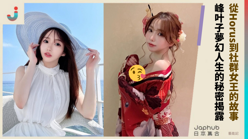 從Horus到社群女王的隱藏故事！峰叶子夢幻人生的驚人秘密揭露！