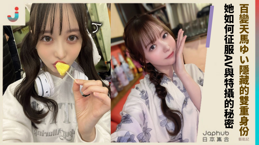 百變天馬ゆい隱藏的雙重身份？她如何征服AV與特攝的秘密！