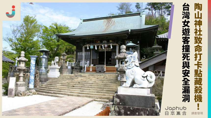 陶山神社致命打卡點藏殺機！台灣女遊客撞死與安全漏洞內幕曝光！