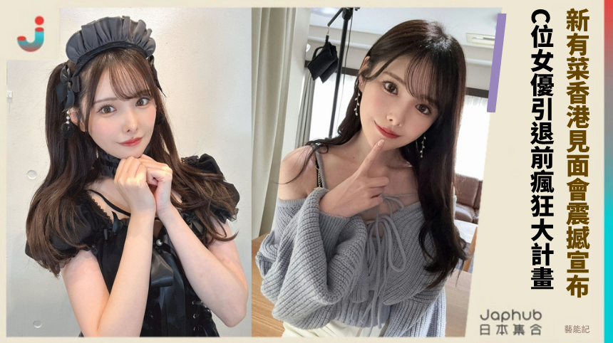 新有菜香港見面會震撼宣布！C位女優引退前的瘋狂大計畫？
