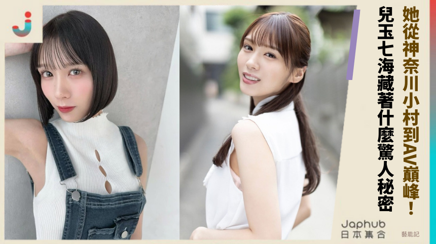 她從神奈川小村到AV巔峰！ 兒玉七海藏著什麼驚人秘密！