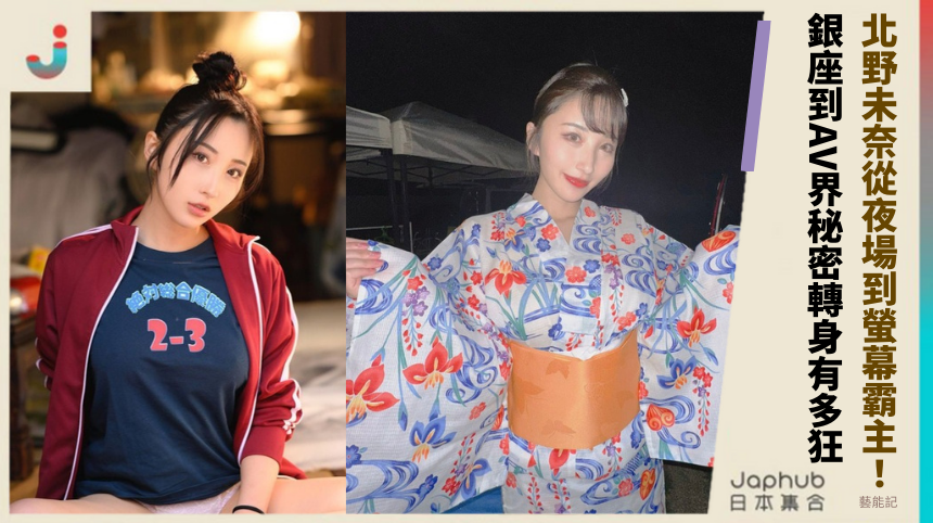 北野未奈從夜場到螢幕霸主！銀座到AV界秘密轉身有多狂！