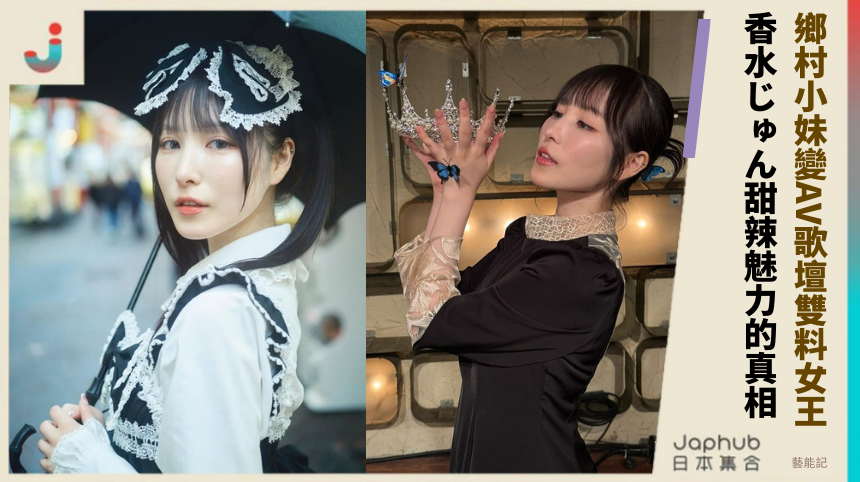 鄉村小妹變AV歌壇雙料女王！ 香水じゅん甜辣魅力的真相！