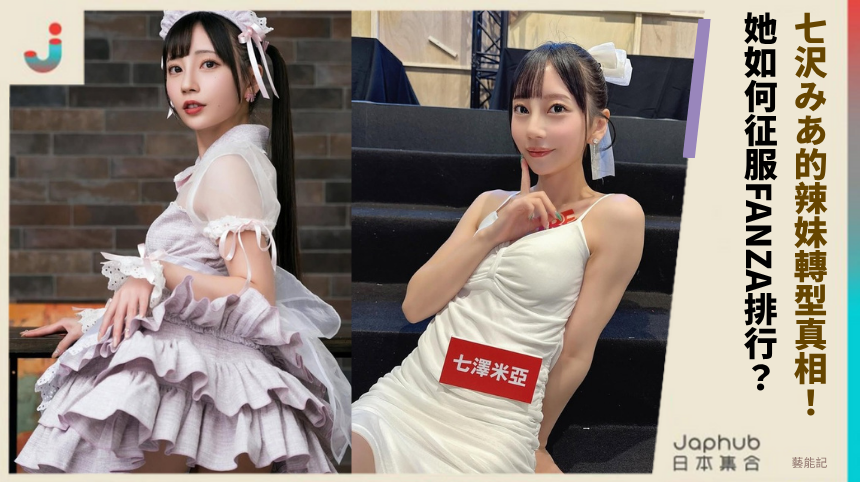 七沢みあ的辣妹轉型真相！她如何征服FANZA排行？