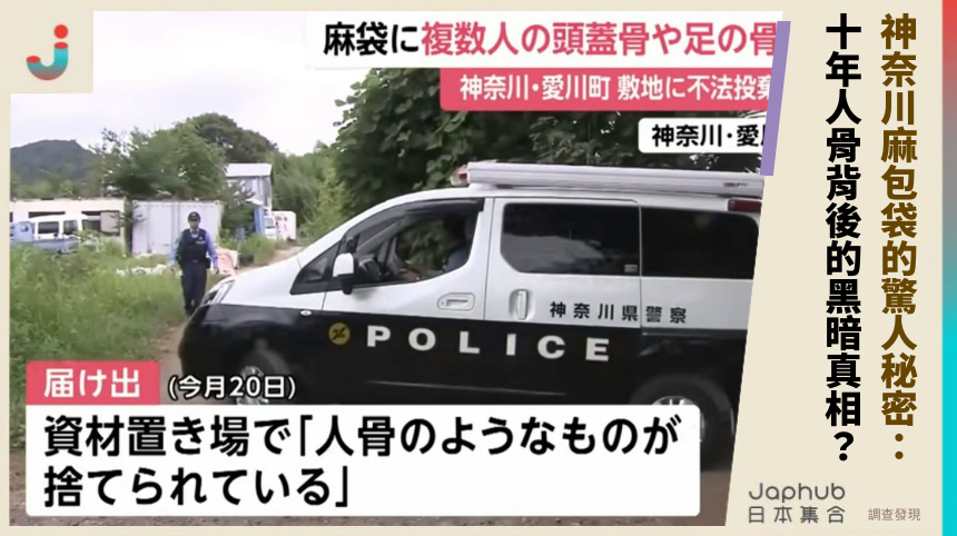 神奈川麻包袋的驚人秘密：十年人骨背後的黑暗真相？