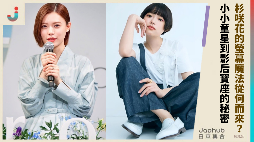 杉咲花的螢幕魔法從何而來？小小童星到影后寶座的秘密！