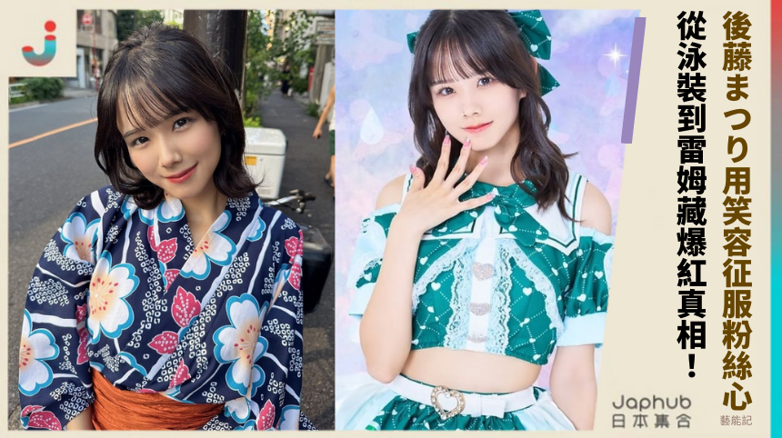 後藤まつり如何用笑容征服粉絲心？從泳裝到雷姆，她藏什麼爆紅真相？