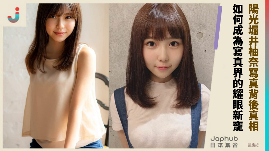陽光堀井柚奈寫真背後真相！ 如何成為寫真界的耀眼新寵！