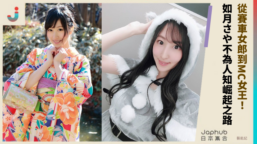 從賽車女郎到MC女王：如月さや不為人知的崛起之路！