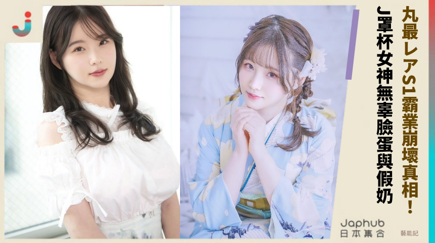 丸最レアS1霸業崩壞真相！J罩杯女神的無辜臉蛋與假奶爭議內幕起底