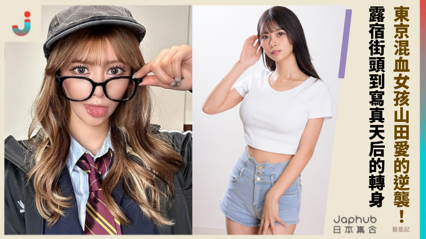 東京混血女孩山田愛的逆襲！ 露宿街頭到寫真天后的轉身！