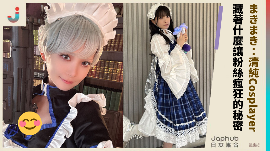 まきまき：清純Cosplayer藏著什麼讓粉絲瘋狂的秘密？
