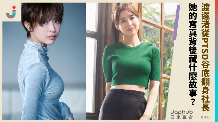 渡邊渚如何從PTSD谷底翻身社長？她的寫真背後藏什麼驚人故事？