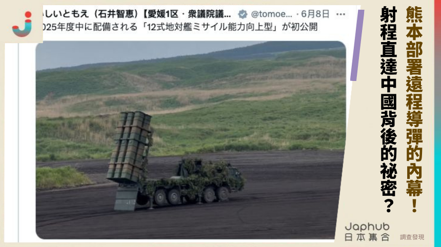 熊本部署遠程導彈的內幕！ 射程直達中國背後的祕密？