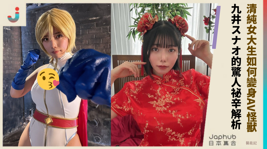 清純女大生如何變身AV怪獸？九井スナオ的驚人祕辛全解析！