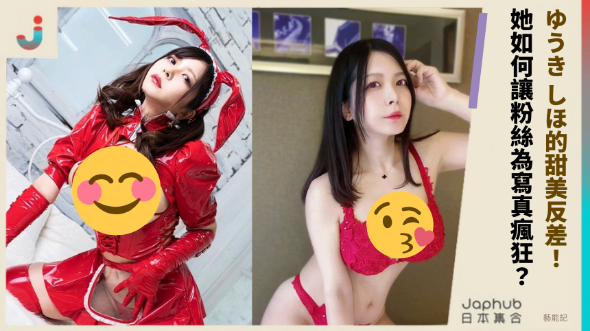 ゆうき しほ的甜美反差：她如何讓粉絲為寫真瘋狂？