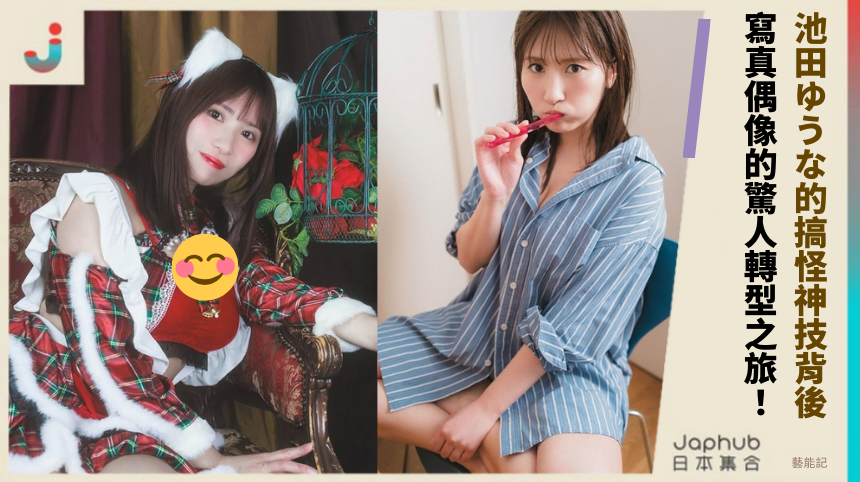 池田ゆうな的搞怪神技背後！ 寫真偶像的驚人轉型之旅！