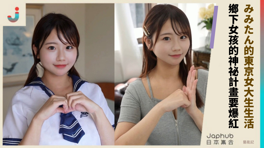 みみたん的東京女大生生活！鄉下女孩的神祕計畫要爆紅？