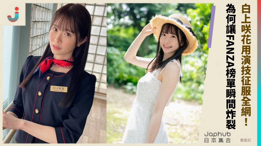 白上咲花用演技征服全網！ 為何讓FANZA榜單瞬間炸裂！