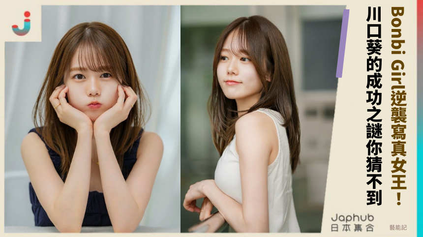 Bonbi Girl逆襲寫真女王：川口葵的成功之謎你猜不到！