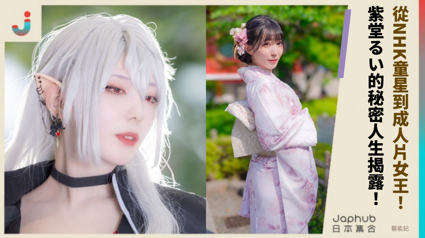 從NHK童星到成人片女王：紫堂るい的秘密人生揭露！