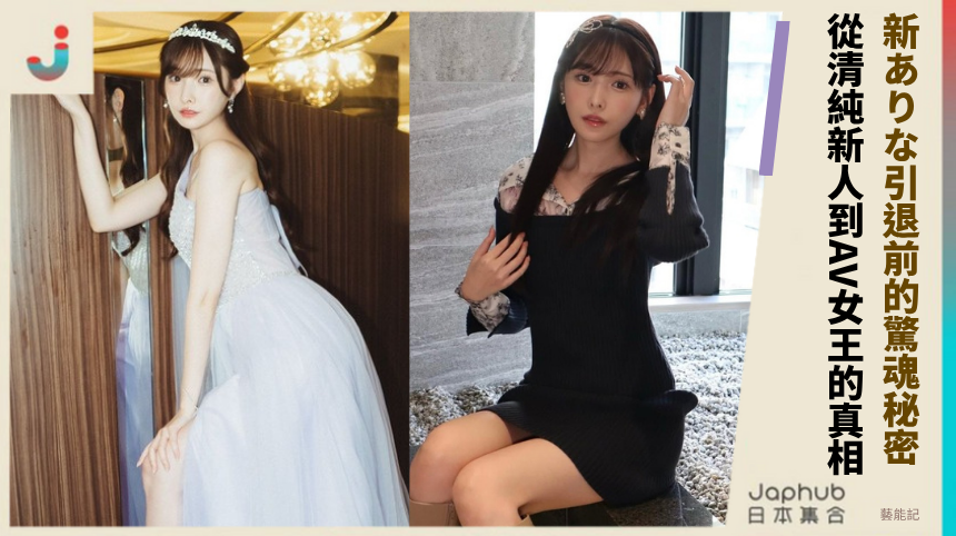 新ありな引退前的驚魂秘密：從清純新人到AV女王的禁斷真相！