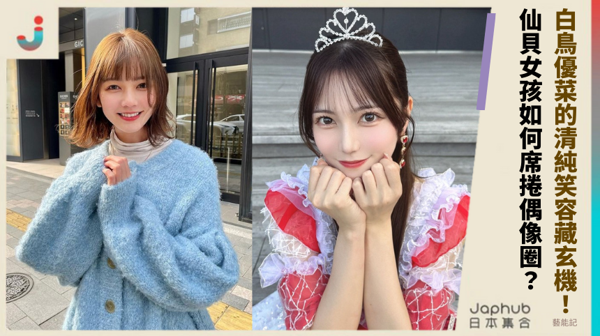 白鳥優菜的清純笑容藏玄機！仙貝女孩如何席捲偶像圈？