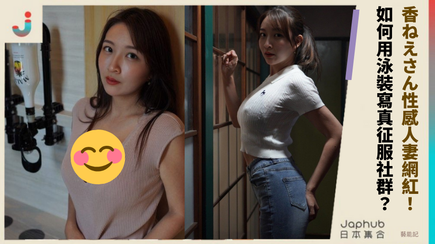 香ねえさん性感人妻網紅！ 如何用泳裝寫真征服社群？