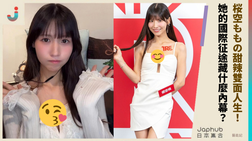 桜空ももの甜辣雙面人生，她的國際征途藏什麼內幕？
