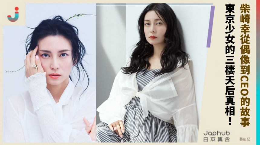 柴崎幸從偶像到CEO的故事！ 東京少女的三棲天后真相！